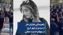 راهپیمایی هزاران نفر از مردم در شهر کرج در چهلم حدیث نجفی