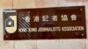 香港立場新聞煽動案兩前總編輯被判監引關注 記協指反映新聞工作者實質風險