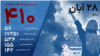 شمار جان‌باختگان اعتراضات سراسری به ۴١۰ نفر رسید