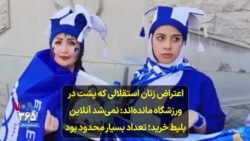 اعتراض زنان استقلالی که پشت در ورزشگاه مانده‌اند: نمی‌شد آنلاین بلیط خرید؛ تعداد بسیار محدود بود