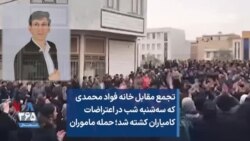 تجمع مقابل خانه فواد محمدی که سه‌شنبه شب در اعتراضات کامیاران کشته شد؛ حمله ماموران