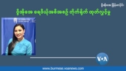 မသန်စွမ်းဘဝ ခက်ခဲမှုကြား အနုပညာအိပ်မက်ကို ပုံဖော်သူ (အပိုင်း −၁)
