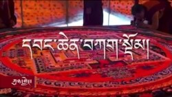 རྒྱ་གཞུང་གིས་མདོ་སྨད་མང་རར་དུས་འཁོར་དབང་ཆེན་བཀག་སྡོམ། 