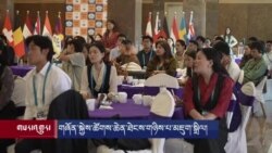 རྒྱལ་སྤྱིའི་བོད་ཀྱི་གཞོན་སྐྱེས་ཚོགས་ཆེན་ཐེངས་གཉིས་པ་མཇུག་སྒྲིལ། 