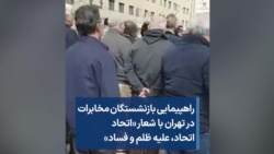 راهپیمایی بازنشستگان مخابرات در تهران با شعار «اتحاد اتحاد، علیه ظلم و فساد»