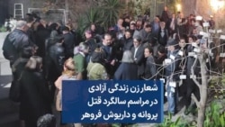شعار زن زندگی آزادی در مراسم سالگرد قتل پروانه و داریوش فروهر