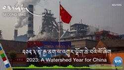  ༢༠༢༣་སྟེ་རྒྱ་ནག་ལ་འགྱུར་ལྡོག་ཆེ་བའི་ལོ་ཞིག