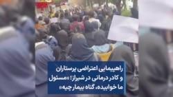 راهپیمایی اعتراضی پرستاران و کادر درمانی در شیراز؛ «مسئول ما خوابیده،‌ گناه بیمار چیه»