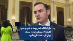 مایک گلگر: تحریم‌ها به خودی خود قدرت بازدارندگی زیادی ندارد، ایران باید هدف قرار بگیرد