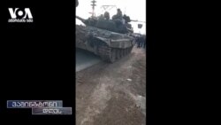 უკრაინის დახმარების შეფერხება ამერიკაში მყოფ ლტოლვილებზეც ახდენს გავლენას 