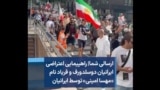 ارسالی شما| راهپیمایی اعتراضی ایرانیان دوسلدورف و فریاد نام «مهسا امینی» توسط ایرانیان