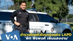 ‘พีท พีรพงศ์ เพิ่มแสงงาม’ ตำรวจไทยหัวใจแกร่งแห่ง LAPD 