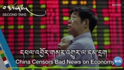 རྒྱ་ནག་གིས་དཔལ་འབྱོར་གསར་འགྱུར་ལ་དམ་དྲག་བྱེད་བཞིན་པ།
