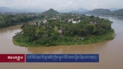 ལའོ་སིའི་ནང་གི་ཆུ་མཛོད་ཀྱིས་རྒྱལ་པོའི་མཁར་རྙིང་ཉེན་ཁར་གཏད།