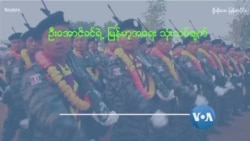 စစ်တပ်ဖန်တီးတဲ့ လူမျိုးရေးစစ်ပွဲ