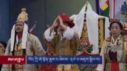 བོད་ཀྱི་ཞོ་སྟོན་རྒྱས་པ་ཐེངས་ ༢༧ པ་མཇུག་སྒྲིལ་བ། 