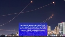 فرزین ندیمی: طیف وسیعی از موشک‌ها برای حمله استفاده شد، سپاه تلاش داشت از سامانه دفاع موشکی اسرائیل عبور کند