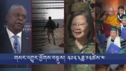 གསར་འགྱུར་ཕྱོགས་བསྡུས། ༢༠༢༣ ཟླ་ ༡༢ ཚེས་༤ 