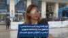 کوثر افتخاری‌راد، آسیب‌دیده چشمی: به عنوان سند زنده جنایات جمهوری اسلامی در کنفرانس مونیخ حضور دارم