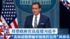 拜登政府官员反驳习近平 “美国试图诱骗中国攻打台湾”的说法
