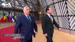 უნგრეთის როლი ევროკავშირის პრეზიდენტის პოსტზე