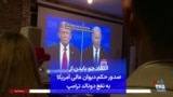 انتقاد جو بایدن از صدور حکم دیوان عالی آمریکا به نفع دونالد ترامپ