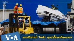 ซากชิ้นส่วนเรือดำน้ำ 'ไททัน' ถูกนำขึ้นบกที่แคนาดา