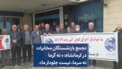 تجمع بازنشستگان مخابرات در کرمانشاه: « نه گرما نه سرما، نیست جلودار ما»
