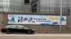A Hong Kong sign encourages people to recognize the Chinese central government's authority. It says: "Source and flow - The central government's comprehensive governance power is the source of the high autonomous power of the SAR (Special Administrative Region - Hong Kong)." 