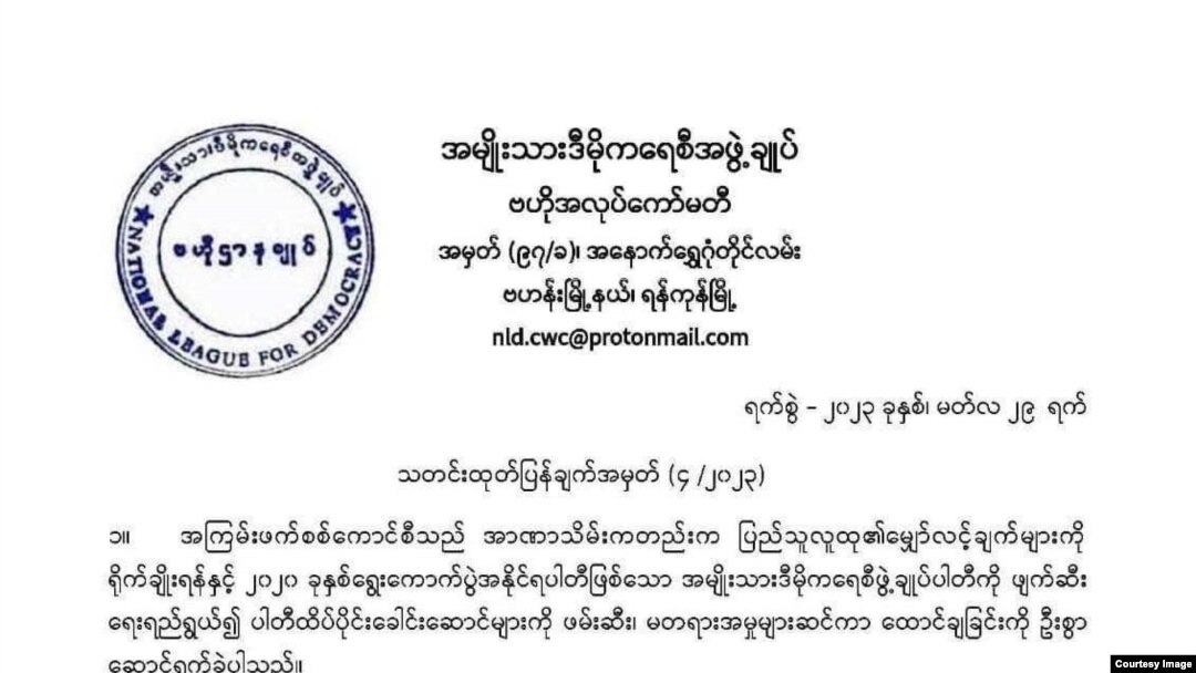 ပါတီဖျက်သိမ်းမှုစစ်ကောင်စီရဲ့ ထုတ်ပြန်ချက် တရားမဝင်ကြောင်း အမျိုးသားဒီမိုကရေစီအဖွဲ့ချုပ် ဗဟိုအလုပ် ကော်မတီရဲ့ ကြေညာချက် (မတ် ၂၉၊ ၂၀၂၃)