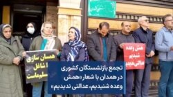 تجمع بازنشستگان کشوری در همدان با شعار «همش وعده شنیدیم، عدالتی ندیدیم»