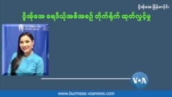 မသန်စွမ်းဘဝ ခက်ခဲမှုကြား အနုပညာအိပ်မက်ကို ပုံဖော်သူ (အပိုင်း −၂)
