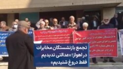 تجمع بازنشستگان مخابرات در اهواز؛‌ «عدالتی ندیدیم فقط دروغ شنیدیم»