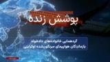 پخش زنده نشست انجمن خانواده‌های جانباختگان پرواز پی اس ۷۵۲: حقیقت و عدالت
