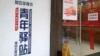 中國廣東深圳的一處青年驛站。（2019年11月14日）