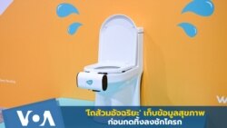 'โถส้วมอัจฉริยะ' เก็บข้อมูลสุขภาพก่อนกดทิ้งลงชักโครก