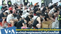 เผยแก๊งมิจฉาชีพไซเบอร์ย้ายฐานไปอยู่เมียนมา มีคนไทยถูกหลอกบังคับเพียบ!
