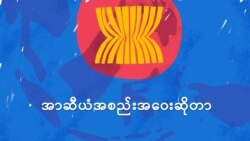 အာဆီယံအဖွဲ့အစည်းရဲ့ နောက်ကွယ်
