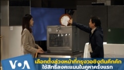เลือกตั้งล่วงหน้ากรุงวอชิงตันคึกคัก ใช้สิทธิ์ลงคะแนนในคูหาครั้งแรก