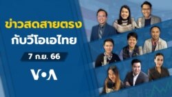 ข่าวสดสายตรงจากวีโอเอไทย วันพฤหัสบดี ที่ 7 ก.ย. 2566