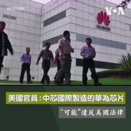 美國官員：中芯國際製造的華為芯片“可能”違反美國法律