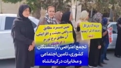 تجمع اعتراضی بازنشستگان کشوری، تامین اجتماعی و مخابرات در کرمانشاه