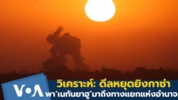 วิเคราะห์: ดีลหยุดยิงกาซ่า พา ‘เนทันยาฮู’ มาถึงทางแยกแห่งอำนาจ