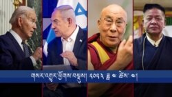 གསར་འགྱུར་ཕྱོགས་བསྡུས། ༢༠༢༤ ཟླ ༤ ཚེས་ ༤
