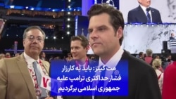 مت گیتز: باید به کارزار فشار حداکثری ترامپ علیه جمهوری اسلامی برگردیم