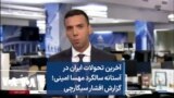 آخرین تحولات ایران در آستانه سالگرد مهسا امینی؛ گزارش افشار سیگارچی