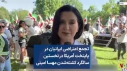 تجمع اعتراضی ایرانیان در پایتخت آمریکا در نخستین سالگرد کشته‌شدن مهسا امینی