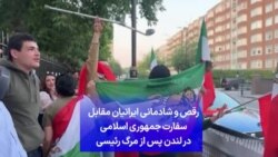 رقص و شادمانی ایرانیان مقابل سفارت جمهوری اسلامی در لندن پس از مرگ رئیسی