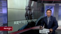 ཀུན་གླེང་གསར་འགྱུར། ༢༠༢༣ ལོའི་ཟླ་༩ ཚེས་༦།