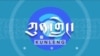 རྒྱལ་སྤྱིའི་བོད་ཀྱི་གཞོན་སྐྱེས་ཚོགས་ཆེན།
